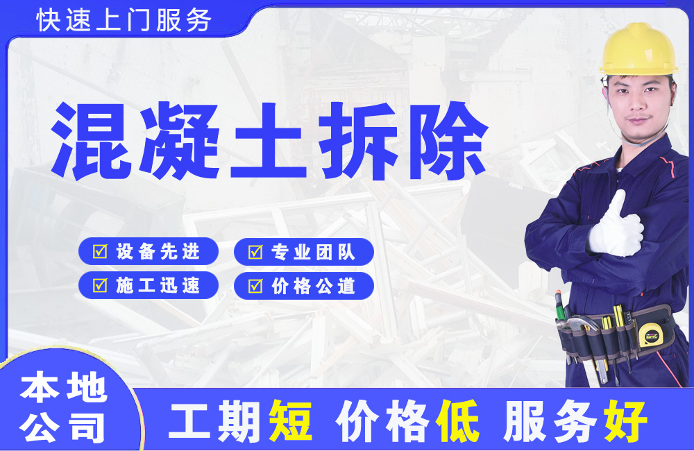 华安混凝土拆除