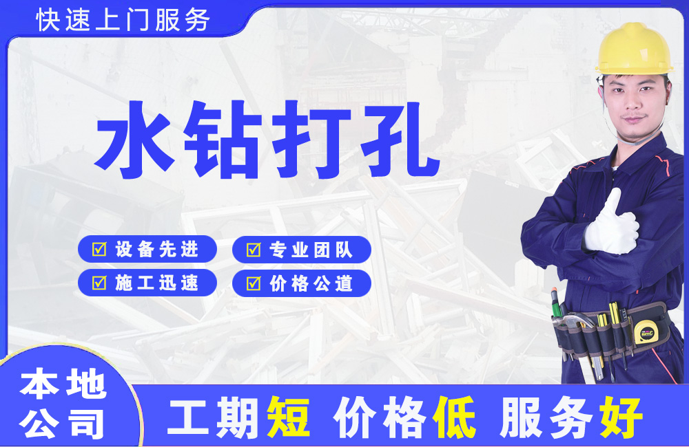 华安水钻打孔