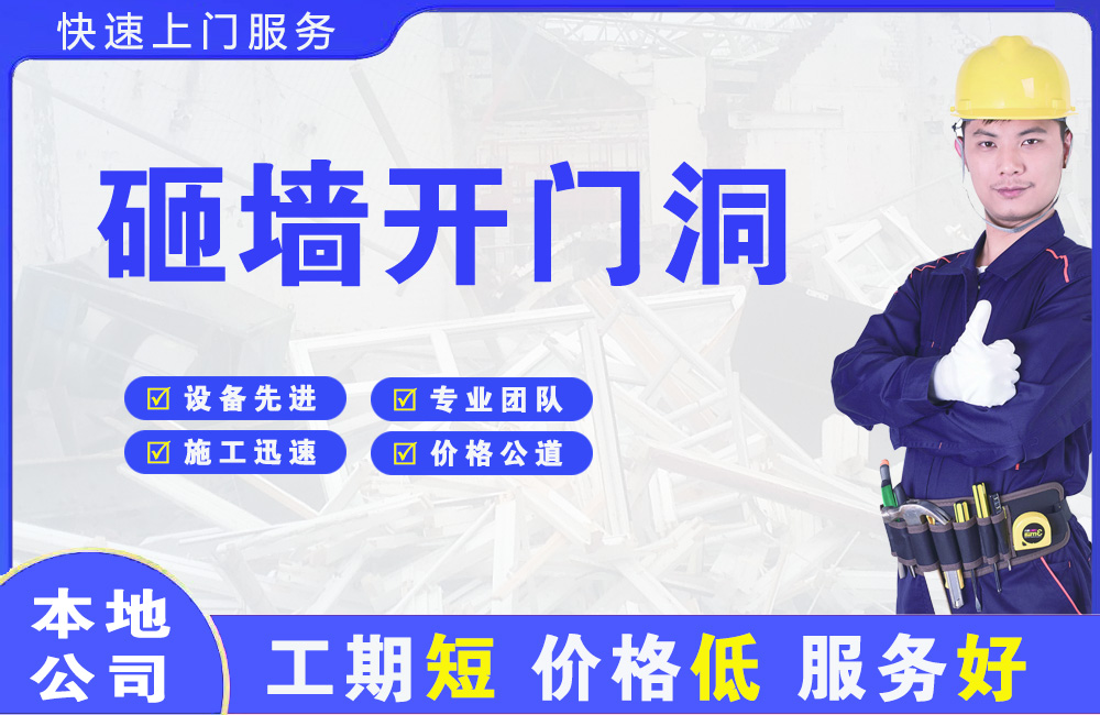 华安砸墙开门洞