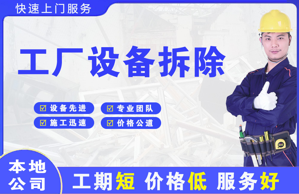 华安工厂设备拆除